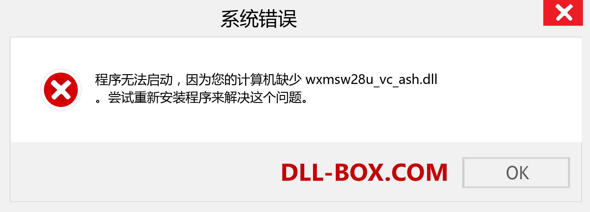 wxmsw28u_vc_ash.dll 文件丢失？。 适用于 Windows 7、8、10 的下载 - 修复 Windows、照片、图像上的 wxmsw28u_vc_ash dll 丢失错误